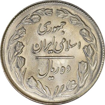 سکه 10 ریال 1364 (صفر بزرگ) پشت بسته - AU58 - جمهوری اسلامی