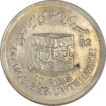 سکه 10 ریال 1361 قدس بزرگ (تیپ 5) - EF40 - جمهوری اسلامی