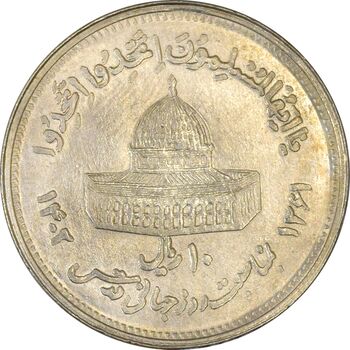 سکه 10 ریال 1361 قدس بزرگ (تیپ 5) - مکرر روی سکه - AU58 - جمهوری اسلامی