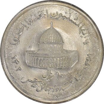 سکه 10 ریال 1361 قدس بزرگ (تیپ 7) - MS61 - جمهوری اسلامی