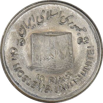 سکه 10 ریال 1361 قدس بزرگ (تیپ 7) - AU58 - جمهوری اسلامی