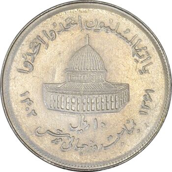 سکه 10 ریال 1361 قدس بزرگ (تیپ 7) - AU50 - جمهوری اسلامی