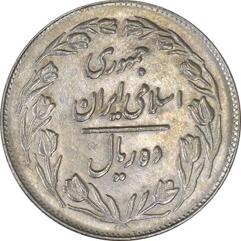 سکه 10 ریال 1364 (یک باریک) پشت بسته - AU55 - جمهوری اسلامی