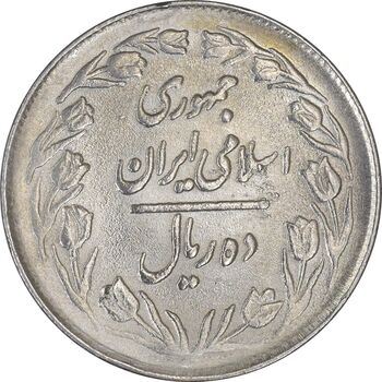 سکه 10 ریال 1364 (یک باریک) پشت بسته - AU50 - جمهوری اسلامی