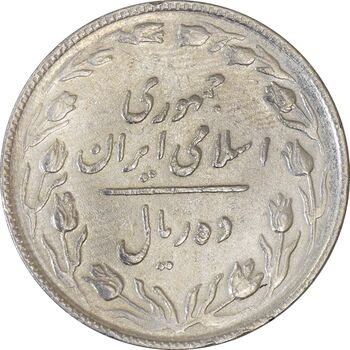 سکه 10 ریال 1365 تاریخ متوسط - VF30 - جمهوری اسلامی