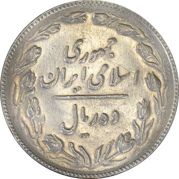 سکه 10 ریال 1367 تاریخ کوچک - EF45 - جمهوری اسلامی
