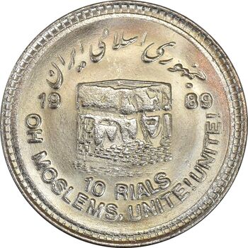سکه 10 ریال 1368 قدس کوچک (مبلغ بزرگ) - MS63 - جمهوری اسلامی