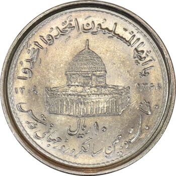سکه 10 ریال 1368 قدس کوچک (نیم کنگره روی سکه) - MS61 - جمهوری اسلامی