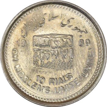 سکه 10 ریال 1368 قدس کوچک (نیم کنگره روی سکه) - AU58 - جمهوری اسلامی