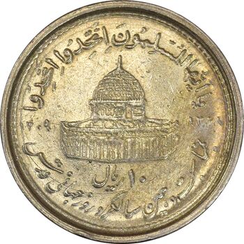 سکه 10 ریال 1368 قدس کوچک (نیم کنگره روی سکه) - AU50 - جمهوری اسلامی