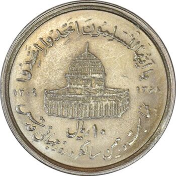سکه 10 ریال 1368 قدس کوچک (بدون کنگره داخلی) - MS61 - جمهوری اسلامی