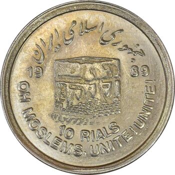 سکه 10 ریال 1368 قدس کوچک (بدون کنگره داخلی) - MS61 - جمهوری اسلامی