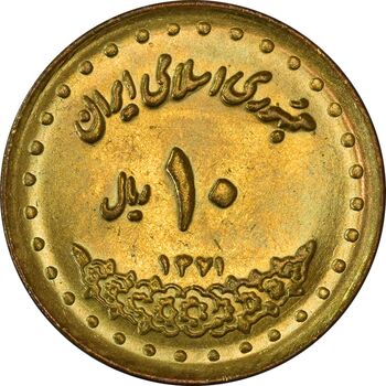 سکه 10 ریال 1371 فردوسی - MS61 - جمهوری اسلامی