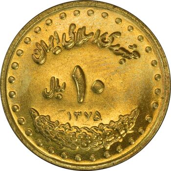 سکه 10 ریال 1375 فردوسی - MS62 - جمهوری اسلامی
