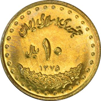 سکه 10 ریال 1375 فردوسی - MS61 - جمهوری اسلامی
