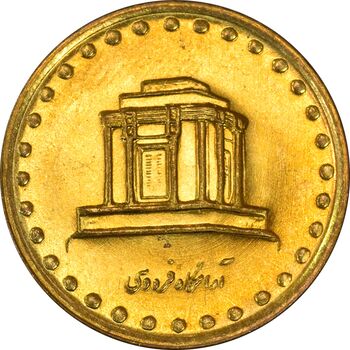 سکه 10 ریال 1376 فردوسی - MS62 - جمهوری اسلامی