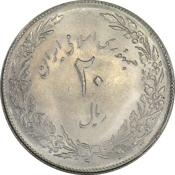 سکه 20 ریال 1358 هجرت (ضرب صاف) - MS61 - جمهوری اسلامی
