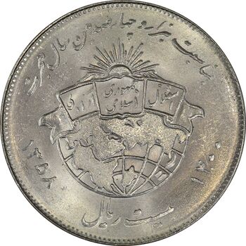 سکه 20 ریال 1358 هجرت (ضرب صاف) - MS61 - جمهوری اسلامی