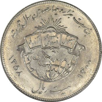 سکه 20 ریال 1358 هجرت (ضرب برجسته) - MS61 - جمهوری اسلامی