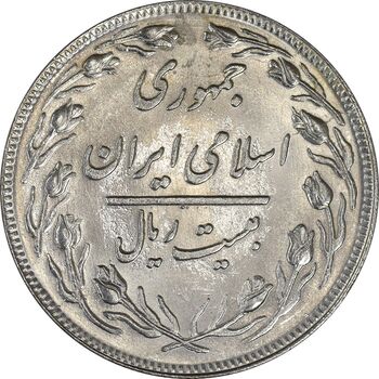 سکه 20 ریال 1358 - MS63 - جمهوری اسلامی