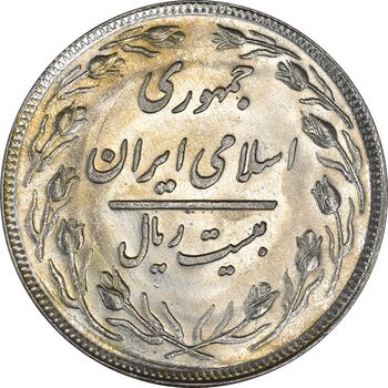 سکه 20 ریال 1358 - MS61 - جمهوری اسلامی