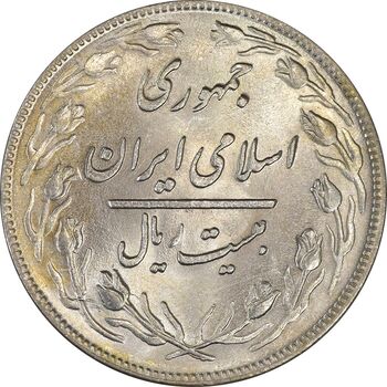 سکه 20 ریال 1359 - MS61 - جمهوری اسلامی
