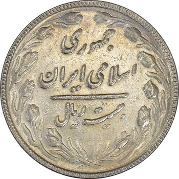 سکه 20 ریال 1367 بانکداری - AU55 - جمهوری اسلامی