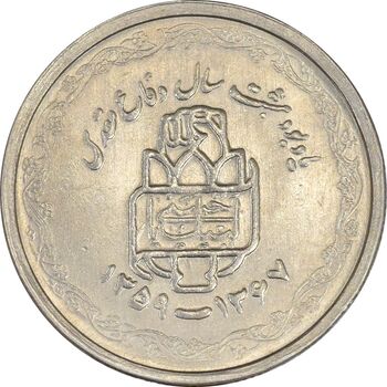 سکه 20 ریال 1368 دفاع مقدس (لبیک یار) - MS61 - جمهوری اسلامی