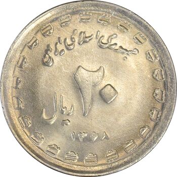 سکه 20 ریال 1368 دفاع مقدس (22 مشت) - یا کوتاه - MS63 - جمهوری اسلامی