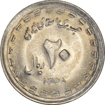 سکه 20 ریال 1368 دفاع مقدس (22 مشت) - یا کوتاه - AU58 - جمهوری اسلامی