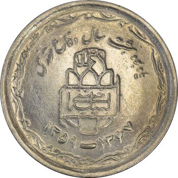 سکه 20 ریال 1368 دفاع مقدس (22 مشت) - یا کوتاه - AU55 - جمهوری اسلامی