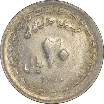 سکه 20 ریال 1368 دفاع مقدس (22 مشت) - یا کوتاه - AU50 - جمهوری اسلامی