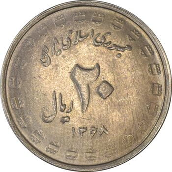 سکه 20 ریال 1368 دفاع مقدس (22 مشت) - یا بلند - AU50 - جمهوری اسلامی