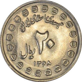 سکه 20 ریال 1368 دفاع مقدس (20 مشت) - MS64 - جمهوری اسلامی
