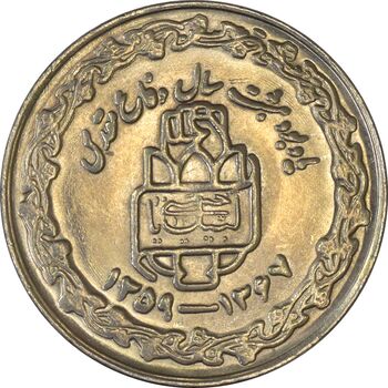سکه 20 ریال 1368 دفاع مقدس (20 مشت) - MS64 - جمهوری اسلامی