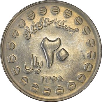 سکه 20 ریال 1368 دفاع مقدس (20 مشت) - MS62 - جمهوری اسلامی