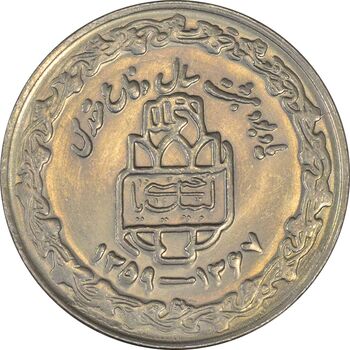 سکه 20 ریال 1368 دفاع مقدس (20 مشت) - MS61 - جمهوری اسلامی