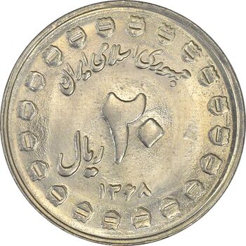 سکه 20 ریال 1368 دفاع مقدس (20 مشت) - AU50 - جمهوری اسلامی