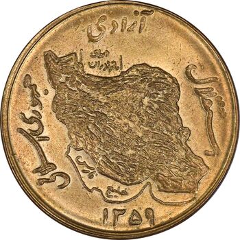 سکه 50 ریال 1359 - MS64 - جمهوری اسلامی