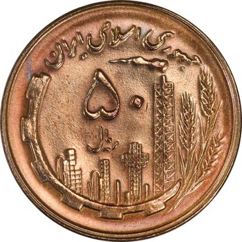 سکه 50 ریال 1359 - MS63 - جمهوری اسلامی