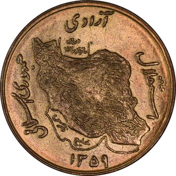 سکه 50 ریال 1359 - MS62 - جمهوری اسلامی