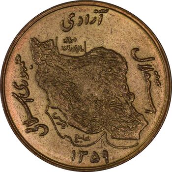 سکه 50 ریال 1359 - MS61 - جمهوری اسلامی