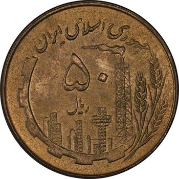 سکه 50 ریال 1359 - AU58 - جمهوری اسلامی