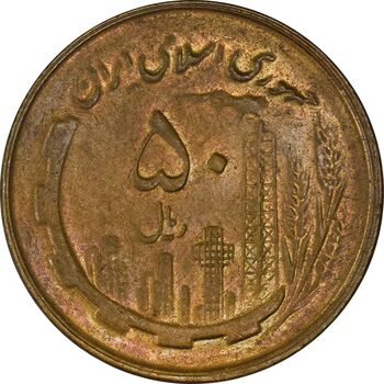 سکه 50 ریال 1359 - AU55 - جمهوری اسلامی