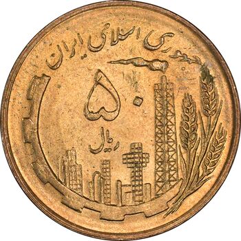 سکه 50 ریال 1359 (صفر کوچک) - MS62 - جمهوری اسلامی