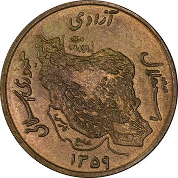 سکه 50 ریال 1359 (صفر کوچک) - MS61 - جمهوری اسلامی