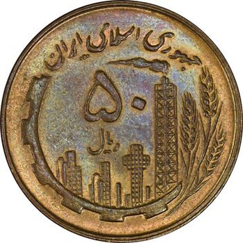 سکه 50 ریال 1359 (صفر مستطیل) - MS63 - جمهوری اسلامی
