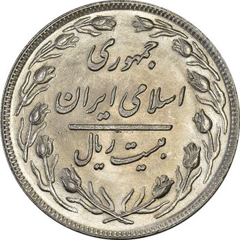 سکه 20 ریال 1359 (ضخیم) - MS63 - جمهوری اسلامی