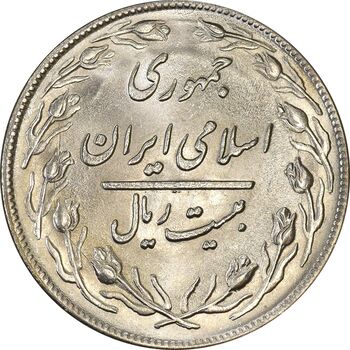 سکه 20 ریال 1359 (ضخیم) - MS62 - جمهوری اسلامی
