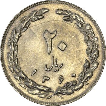 سکه 20 ریال 1360 - MS62 - جمهوری اسلامی
